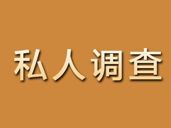 尉氏私人调查